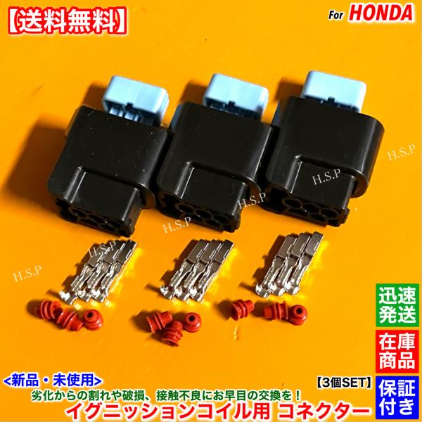 ホンダ（HONDA） 新品 イグニッションコイル用 カプラー コネクター 3