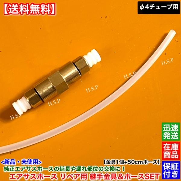 アウディ　新品 純正 エアサス用 4mm 金具 コネクター 1個 ホース 50cm 付属 　エアサスペンション コンプレッサー バルブブロック チューブ 継ぎ手