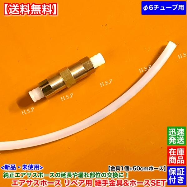 BMW 新品 純正 エアサス用 6mm 金具 コネクター 1個 ホース 50cm 付属