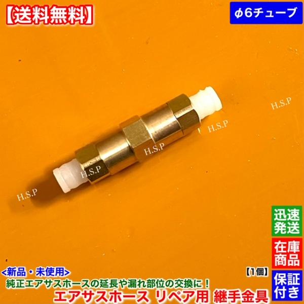 レクサス（LEXUS） 新品 純正 エアサス ホース 6mmチューブ用 金具