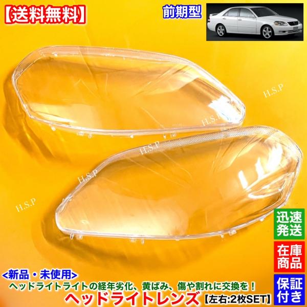新古品ヘッドライト 左右セット 2個 トヨタ 新品 ヘッドライト レンズ 左右 2枚SET 110系 マークII