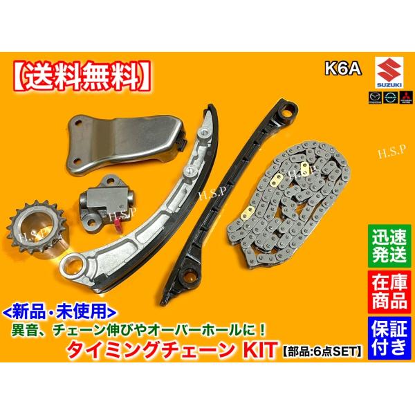 社外 K6A タイミングチェーン セット アルト ラパン 12831-58J00 スズキ 新品 K6A タイミングチェーン KIT アルト アルトラパン