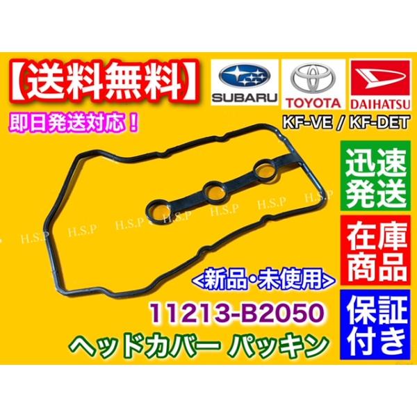 SUBARU（スバル） ヘッドカバーパッキン 1枚 ピクシス バン S321M