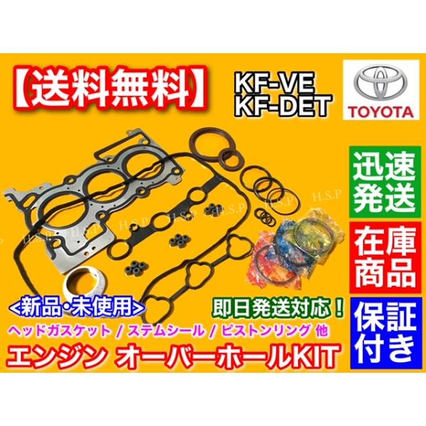 ピクシスメガ LA700A LA710A　エンジン オーバーホールKIT　ヘッドカバー ステムシール 各パッキン KF-VE KF-DET オイル消費 PIXI
