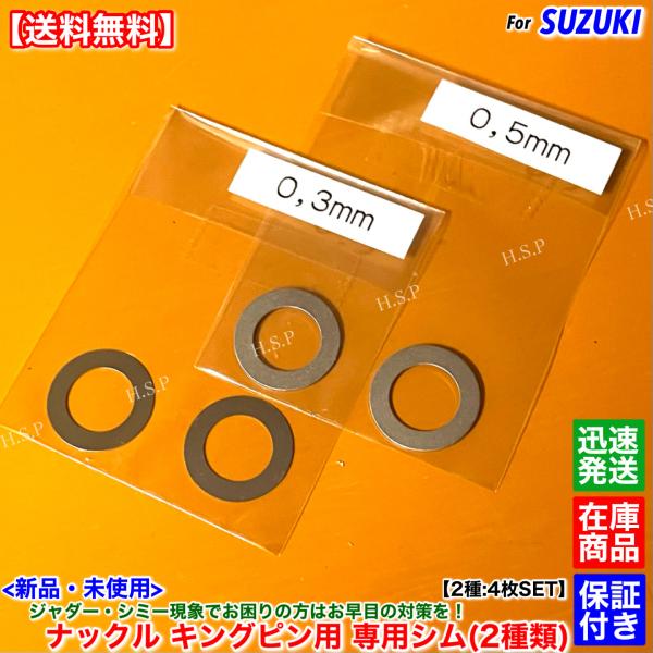 新品 ナックル キングピン用 ジャダー対策 シム 4枚SET　ジムニー JA22W JB23W　シミー現象 ハンドルブレ 修理 交換 振れに
