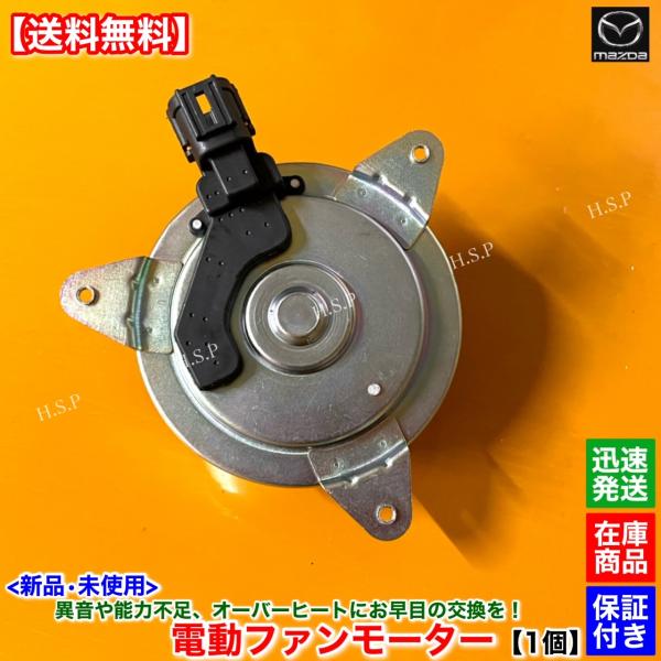 NBロードスター後期用　ファンモーター　運転席側　新品未使用 hsp-parts-com_l329-15-150-01