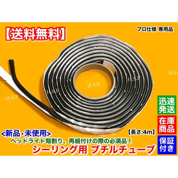 Z33用ヘッドライトレンズ 2個セット 汎用シーリング専用のブチルチューブ付き Z33用ヘッドライトレンズ 2個セット 汎用シーリング専用のブチル