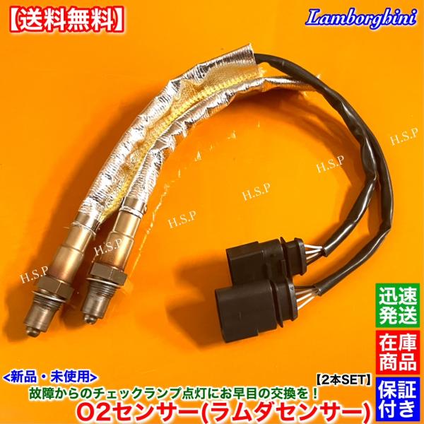 新品 リア O2センサー 2本　ランボルギーニ アヴェンタドール LP700 LP720 LP750 SV SVJ LP700-4 LP720-4 LP750-