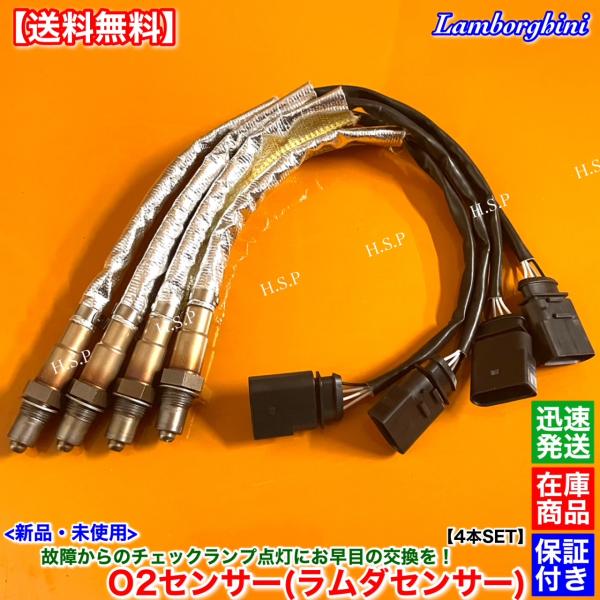 新品 リア O2センサー 4本　ランボルギーニ アヴェンタドール LP700 LP720 LP750 SV SVJ LP700-4 LP720-4 LP750-