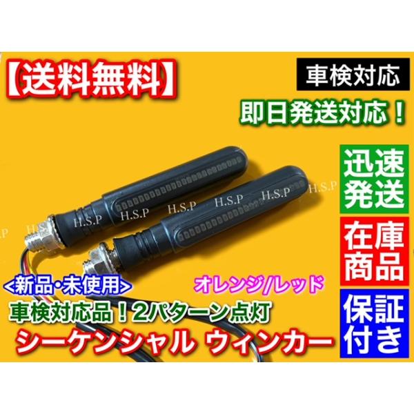 車検対応  LEDウインカー 汎用 E4マーク 50R 基準対応品 2個セット オレンジ レッド リレー内蔵 流れる シーケンシャル XJR YZF MT SR V-MAX FZR R1-Z