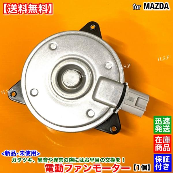マツダ（Mazda） 新品 電動 ファン モーター 右側 運転席側 1個