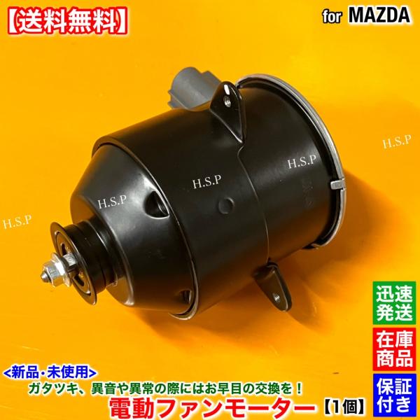 マツダ（Mazda） アテンザ スポーツワゴン GYEW GY3W 新品 電動 ファン