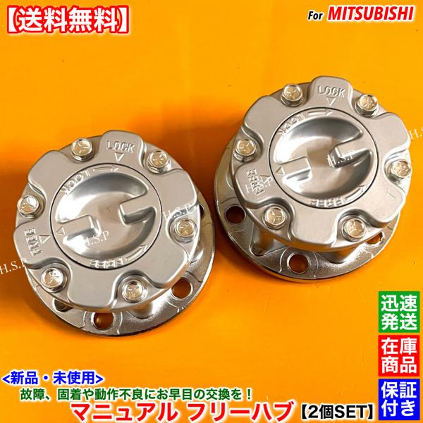 三菱（MITSUBISHI） 新品 マニュアル フリー ハブ ハブロック 2個SET