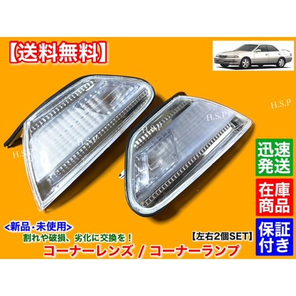 トヨタ 100系 マークII 新品 クリア コーナーランプ 左右 2個 トヨタ 100系 マークII 新品 クリア コーナーランプ 左右 2個
