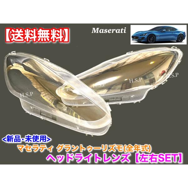 Maserati（マセラティ） 新品 ヘッドライトレンズ 左右 2枚SET グラン