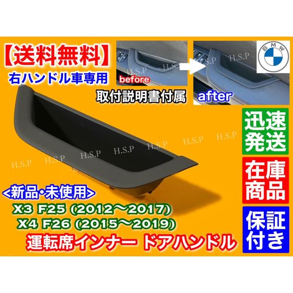 BMW 説明書付 BMW X3 F25 X4 F26 右ハンドル専用 インナードア