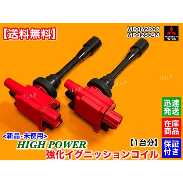 三菱 FTO DE2A 1800cc 4G93 新品 強化 イグニッションコイル 2個