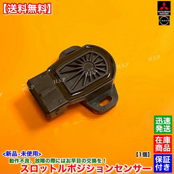 三菱 新品 スロットルポジションセンサー 1個 ミニキャブ バン 三菱 新品 スロットルポジションセンサー 1個 ミニキャブ バン
