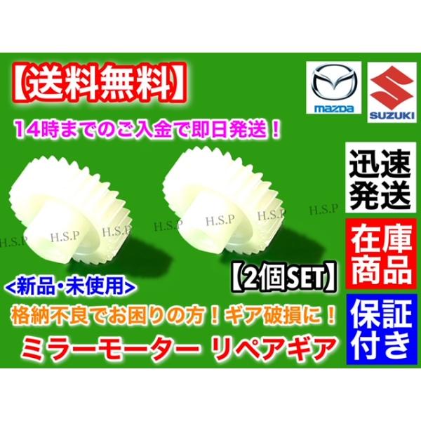 ワゴンR MH21S MH22S　電動格納ミラー リペア ギア 30歯 左右2個SET　格納不良に！ サイドミラー 故障　スズキ　K6A　WagonR