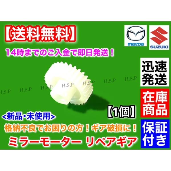 マツダ 電動格納ミラー リペア ギア 30歯 AZワゴン MJ21S MJ22S 格納