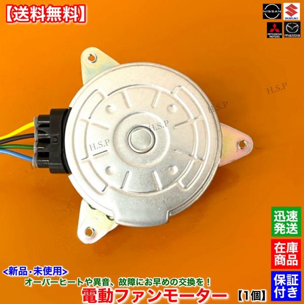 三菱（MITSUBISHI） 新品 電動 ファン モーター 1個 ミニキャブ