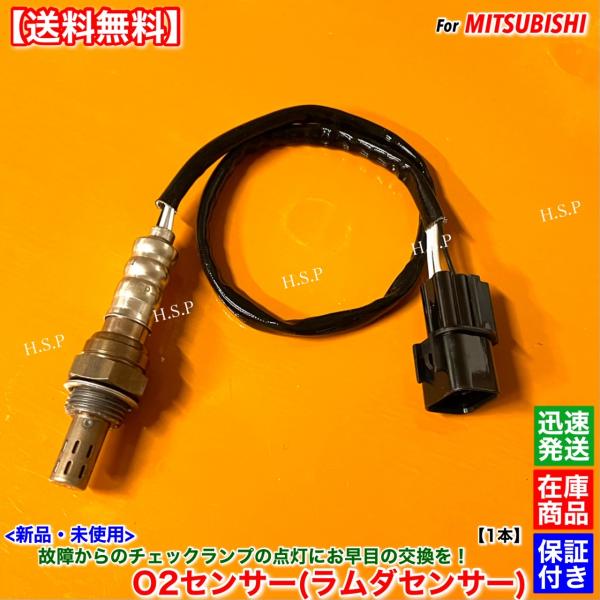 新品 O2センサー 1本　ミニキャブ バン U61V U62V　H14.8〜H16.9 MR561593 MN122529 3G83 空燃比センサー A/Fセンサー エキマニ 前側 触媒 上流 交換 警告灯