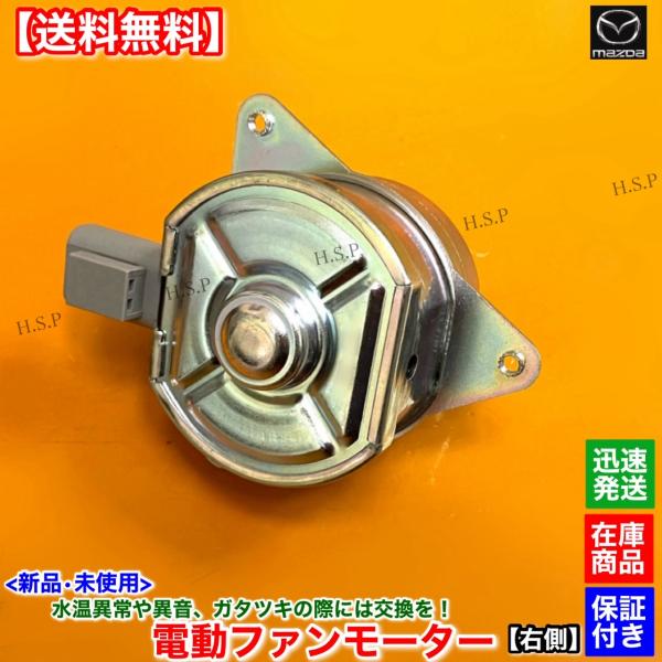 マツダ（Mazda） RX-8 SE3P 前期 新品 電動 ファン モーター 右側 1個