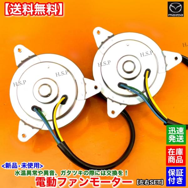 ラジエーター用 電動 ファンモーター 後期用変換ハーネス付き 左右2個