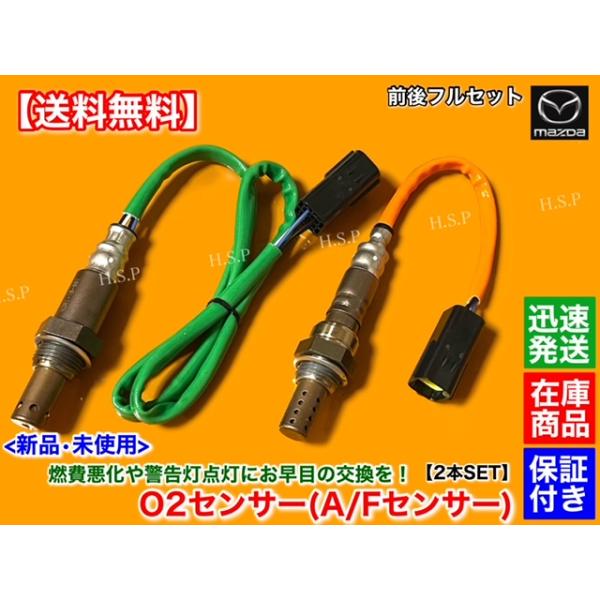 マツダ RX-8 SE3P 後期 MT車 H20.2〜 新品 O2センサー 前後 2本 マツダ RX-8 SE3P 後期 MT車 H20.2〜 新品 O2センサー 前後 2本