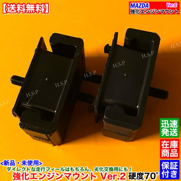 マツダ（Mazda） 新品 強化 エンジンマウント Ver.2 左右 2個SET 硬度