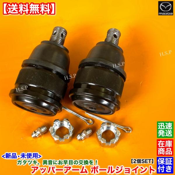 マツダ（Mazda） 新品 フロント アッパーアーム ボールジョイント 左右