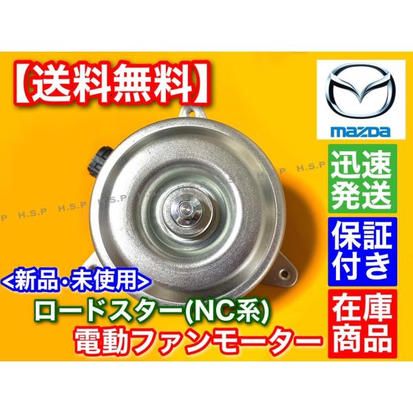 ロードスター 新品 マツダ NC 系 電動 ファン モーター 2005〜2015 1個