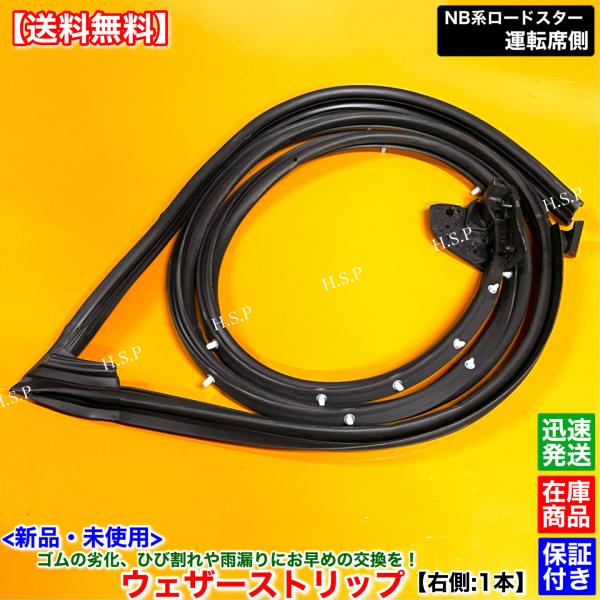 マツダ（Mazda） NB系 ロードスター 新品 ウェザーストリップ 右側 1本
