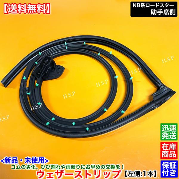 マツダ（Mazda） NB系 ロードスター 新品 ウェザーストリップ 左側 1本