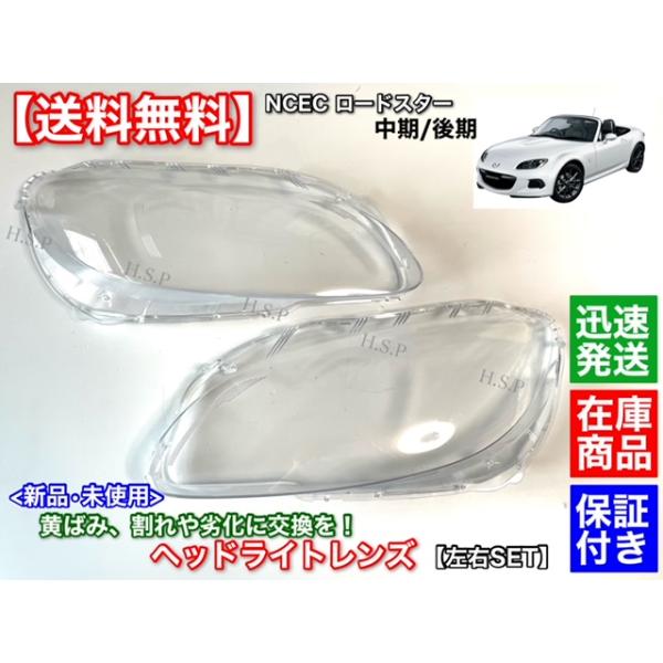 マツダ ロードスター NCEC 中期 後期 新品 ヘッドライト レンズ