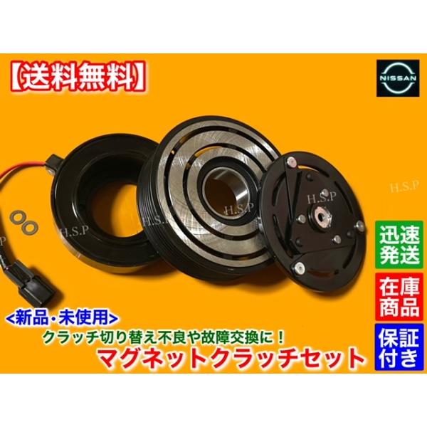日産（NISSAN） 新品 エアコン コンプレッサー マグネットクラッチ SET