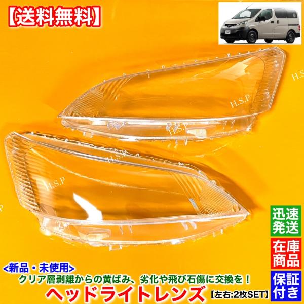 ヘッドライト 2個セット 未使用　nv200 US仕様用 hsp-parts-com_nv200-hl02