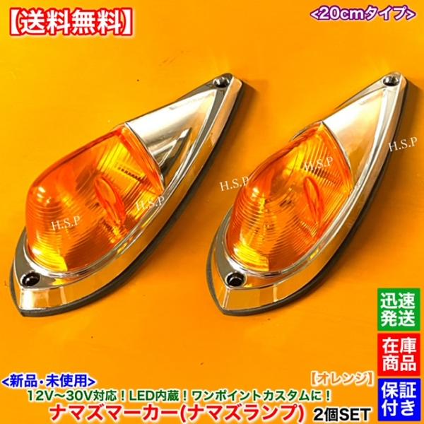 三菱ふそう 新品 LED ナマズ マーカー 20cm オレンジ 2個SET 橙