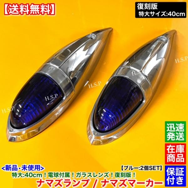 日野自動車 新品 特大 ナマズ マーカー 40cm ブルー 2個 24V 電球付