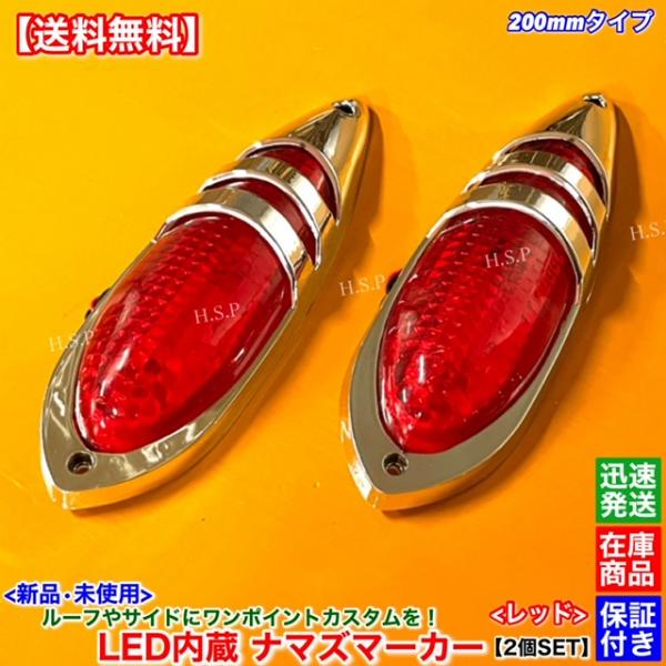デコトラ　ナマズマーカー UDトラックス 新品 LED ナマズ マーカー 20cm オレンジ 2個SET