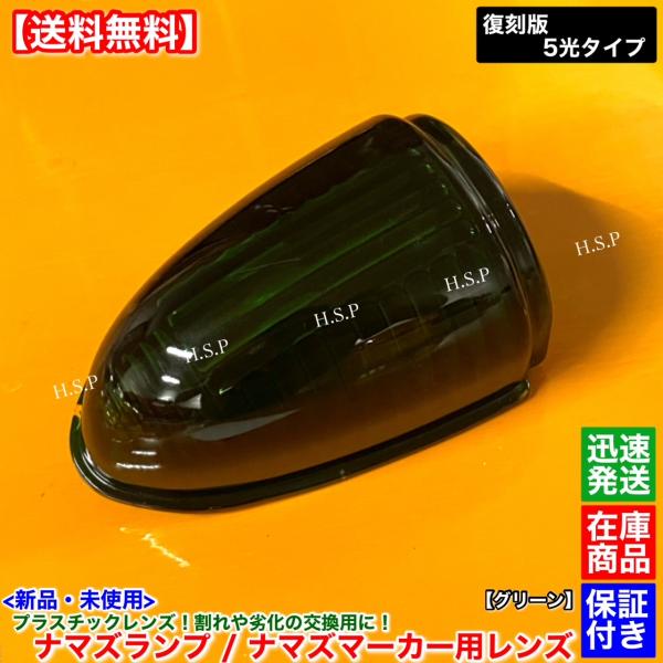 新品 ナマズマーカー グリーン 緑色 レンズ 単品 1個 400mm用