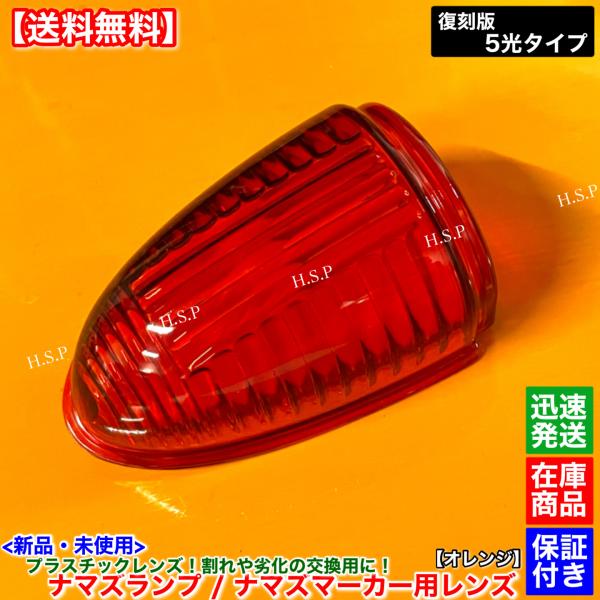 新品 ナマズマーカー オレンジ 橙色 レンズ 単品 1個 400mm用
