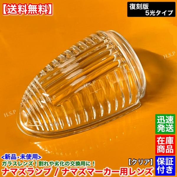 新品 ナマズマーカー 40cm用 レンズ 単品 1個 ホワイト 透明 復刻