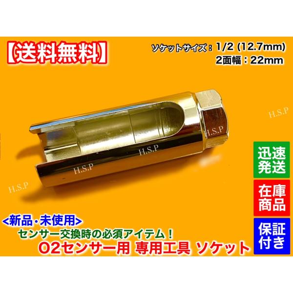 レクサス 新品 O2センサー 脱着 工具 ソケット 2面幅 22mm 差込