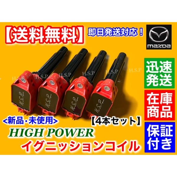 マツダ プレマシー H25/1〜 新品 強化 イグニッションコイル 4本 マツダ プレマシー H25/1〜 新品 強化 イグニッションコイル 4本