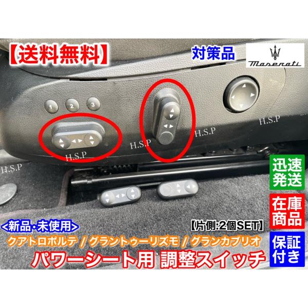 Maserati 対策品 マセラティ 新品 パワーシート 調整 スイッチ 2個SET 