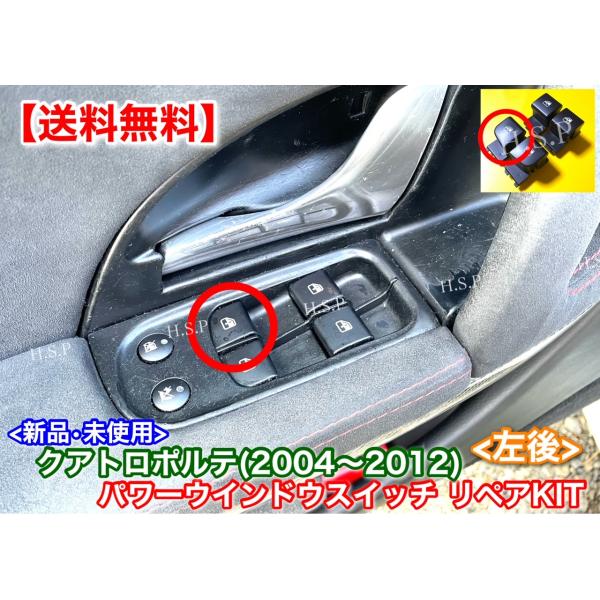 マセラティ　パワーウィンドウスイッチカバー Maserati（マセラティ） 説明書付! 左後ろ パワーウインドウ スイッチ