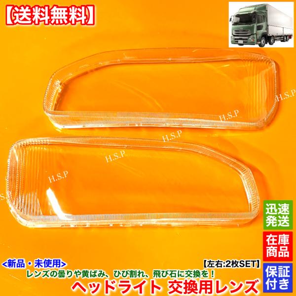 UDトラックス 新品 ヘッドライト レンズ 左右 2枚SET UDトラックス