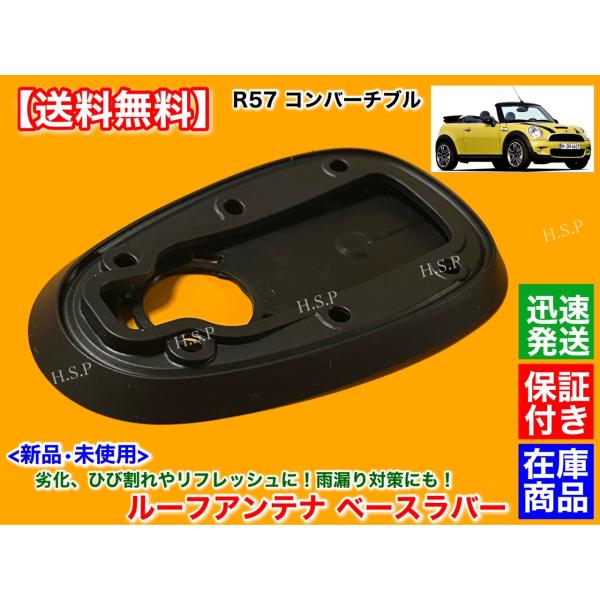 MINI クーパー R57 コンバーチブル　新品 ルーフアンテナ ベース ラバー　ゴム 劣化 雨漏り 天井 垂れ 65209149080 ミニ ミニ クーパーD
