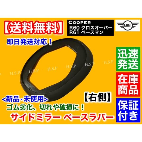 MINI（ミニ） 新品 サイドミラー ゴム マウント 右側 1枚 クーパー R60